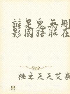 谁是鬼无删减电影国语版在线观看封面