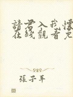 请君入我怀短剧在线观看免费完整版高清