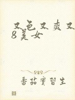 又色又爽又黄18美女