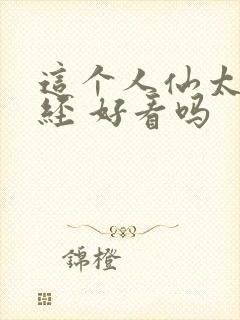 这个人仙太过正经 好看吗