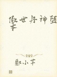 傲世丹神堕落版本