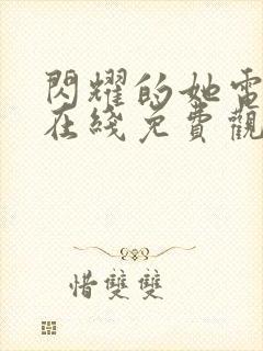 闪耀的她电视剧在线免费观看全集