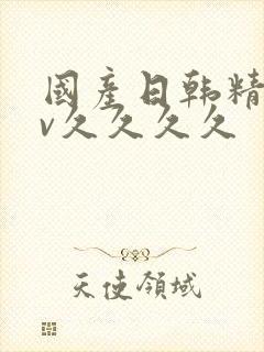 国产日韩精品av久久久久