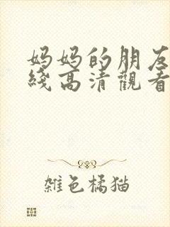 妈妈的朋友2在线高清观看