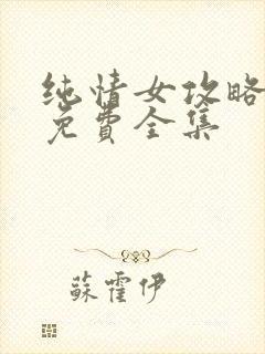 纯情女攻略漫画免费全集