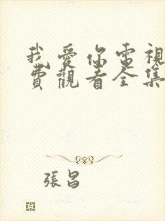 我爱你电视剧免费观看全集完整版