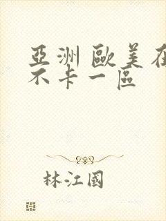 亚洲 欧美在线不卡一区