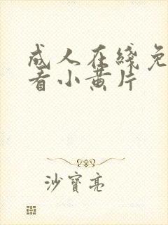 成人在线免费观看小黄片