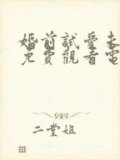 婚前试爱未删减免费观看电视剧