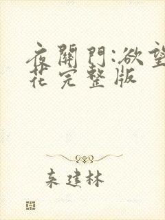 夜关门:欲望之花完整版