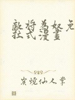 敌将为奴免费下拉式漫画