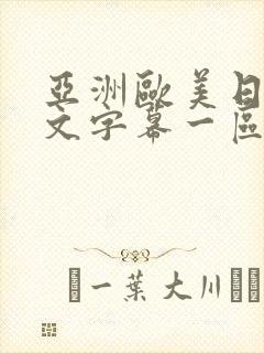 亚洲欧美日韩中文字幕一区二区