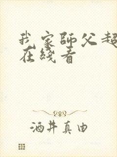 我家师父超凶哒在线看