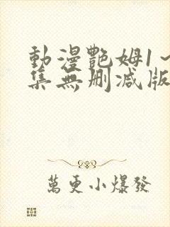 动漫艳姆1～6集无删减版在线