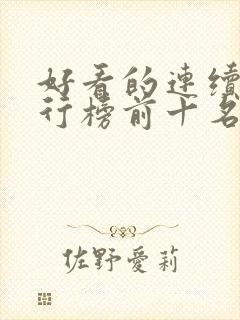 好看的连续剧排行榜前十名2021