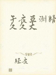 午夜亚洲精品久久久大