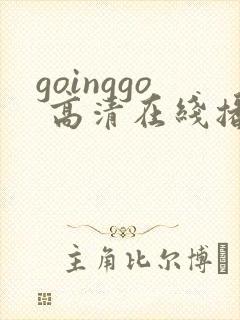 goinggo 高清在线播放