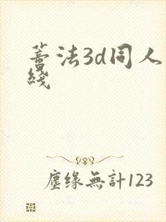 蒂法3d同人在线