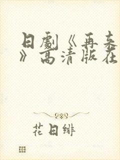 日剧《再来一次》高清版在线观看全