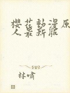 樱花动漫原神同人最新版