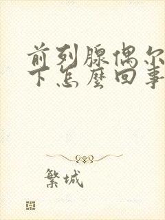 前列腺偶尔疼一下怎么回事