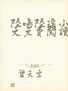 陆鸣陆瑶小说全文免费阅读