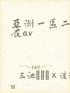 亚洲一区二区午夜av