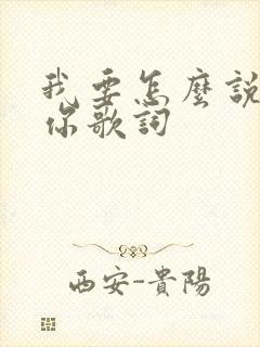 我要怎么说我爱你歌词