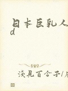 日本巨乳人妻hd