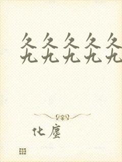 久久久久久九九九九九九九九