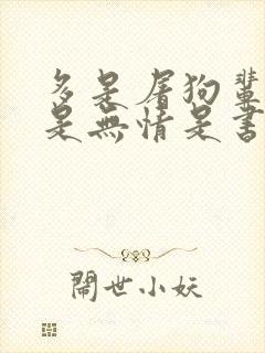 多是屠狗辈,最是无情是书生封面