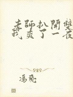 老师扒开双腿让我爽了一夜封面