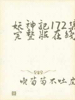 妖神记172集完整版在线观看