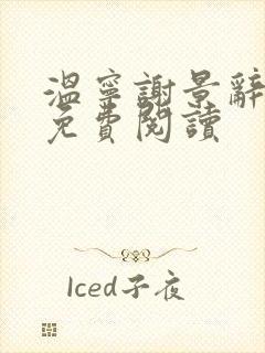 温宁谢景辞全文免费阅读