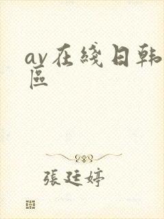 av在线日韩一区