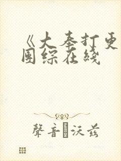 《大奉打更人》团综在线