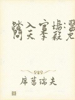 踏入官场:医道问天李毅免费阅读