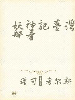 妖神记台湾版在哪看