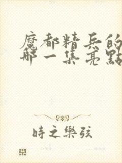 魔都精兵的奴隶哪一集亮点封面