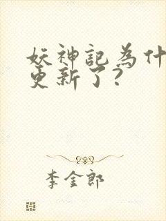 妖神记为什么不更新了?