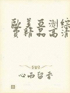 欧美亚洲综合免费精品高清在线观看