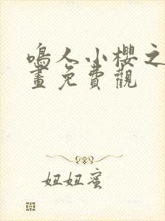 鸣人小樱之夜漫画免费观