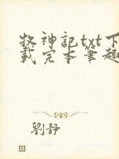 牧神记txt下载完本笔趣阁