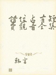 错位占有短剧免费观看全集高清版