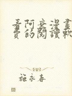 看阿衰漫画能免费的阅读软件