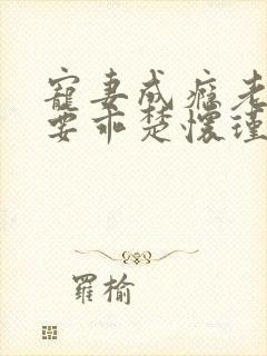 宠妻成瘾老婆你要乖楚怀瑾