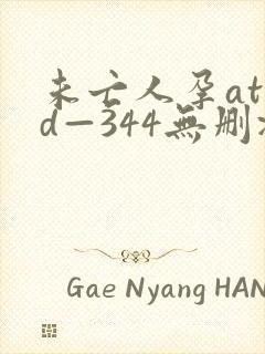 未亡人孕atid—344无删减字幕版