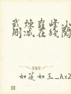 武炼巅峰小说无删减在线阅读