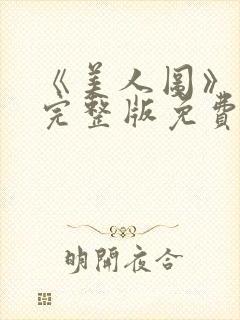 《美人图》高清完整版免费观看