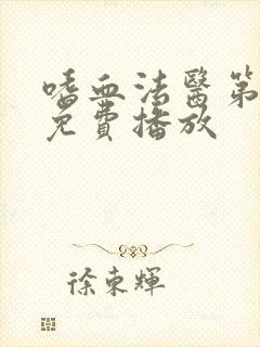 嗜血法医第1季免费播放